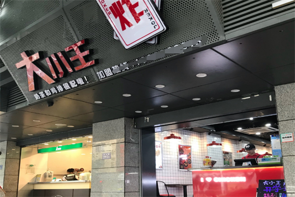 大小王炸鸡排&奶茶