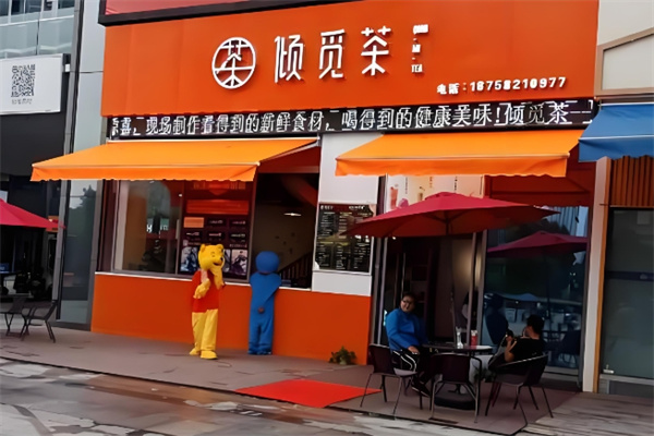 倾觅茶饮品