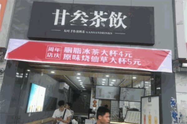 甘叁奶茶