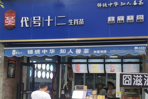 代号十二生肖茶奶茶