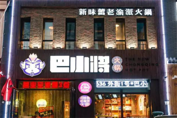 巴小将老渝派火锅