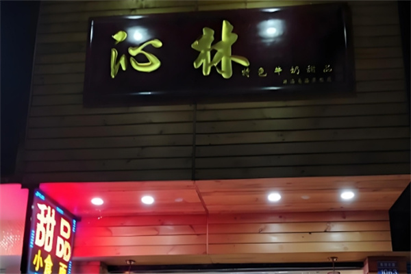 沁林特色饮品