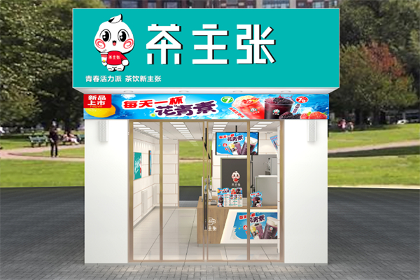 茶主张奶茶