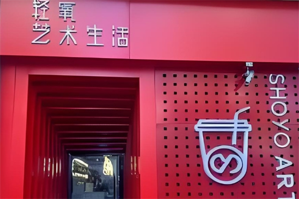 轻氧艺术生活饮品