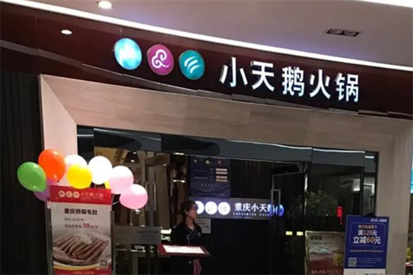 重庆小天鹅火锅食府