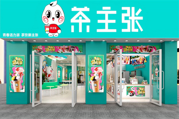 茶主张奶茶