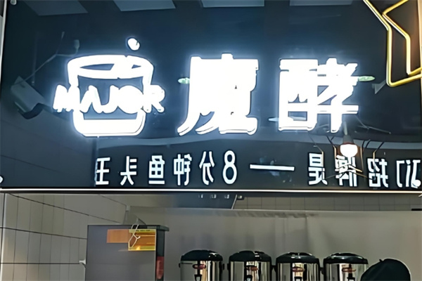 魔酵饮品