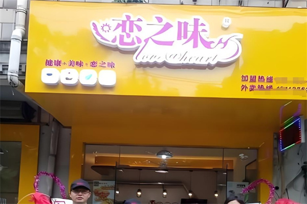 恋之味饮品 恋之味饮品