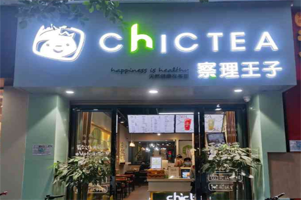 察理王子奶茶