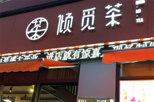 倾觅茶饮品