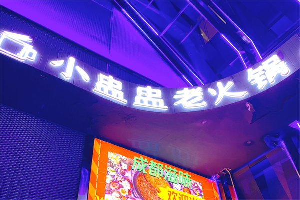 小盅盅老火锅