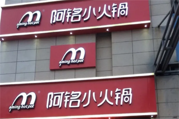 阿铭回转小火锅