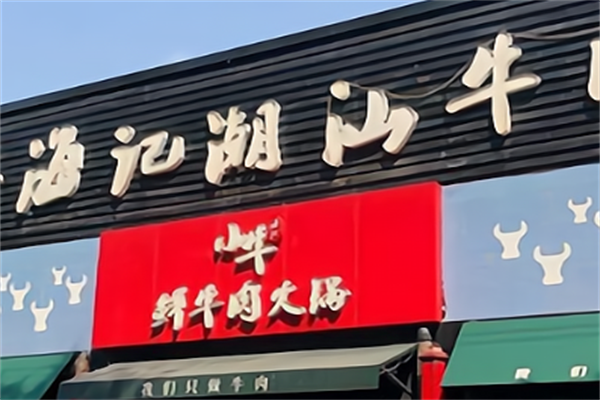 海记牛肉火锅