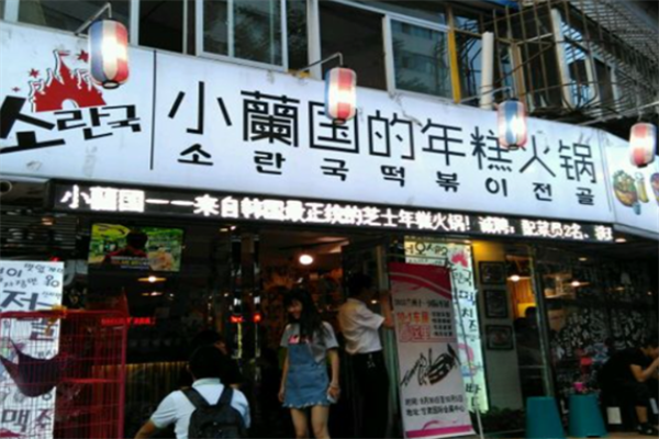 小兰国的年糕火锅