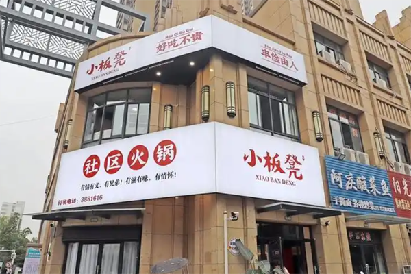 小板凳老火锅 小板凳老火锅