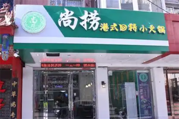 尚捞港式旋转小火锅 尚捞港式旋转小火锅