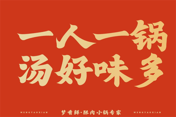 梦肴鲜酥肉小火锅
