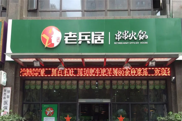 老兵居串串火锅