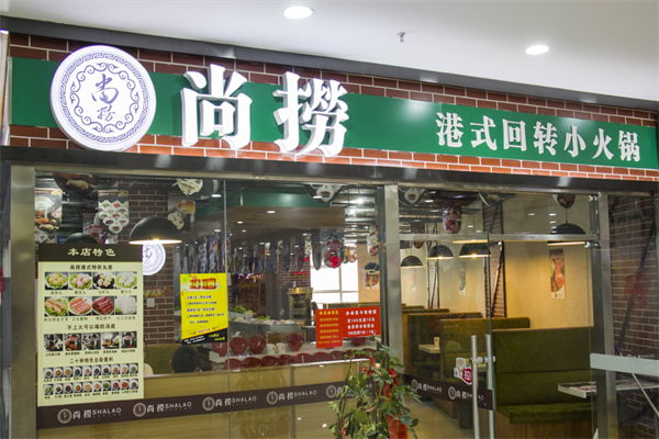 尚捞港式旋转小火锅 尚捞港式旋转小火锅