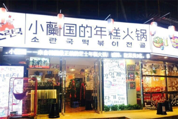 小兰国的年糕火锅
