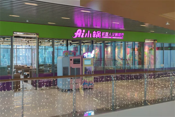 ai小锅机器人火锅餐厅