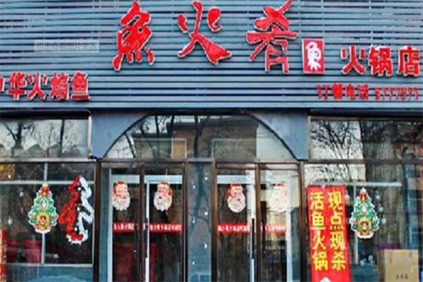 鱼火肴火锅