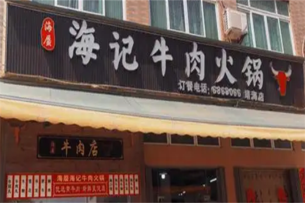 海记牛肉火锅