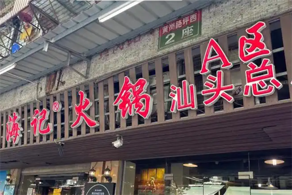 海记牛肉火锅