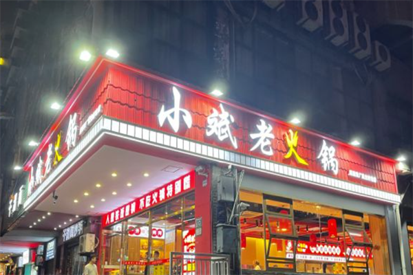 小斌老火锅