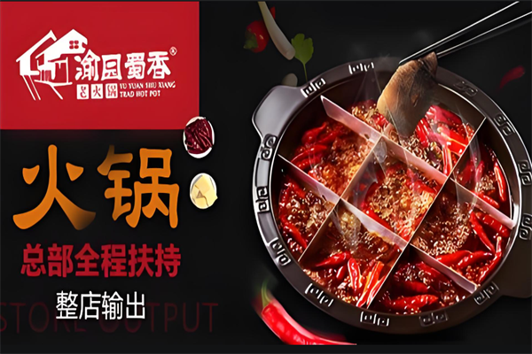 渝园蜀香老火锅 渝园蜀香老火锅