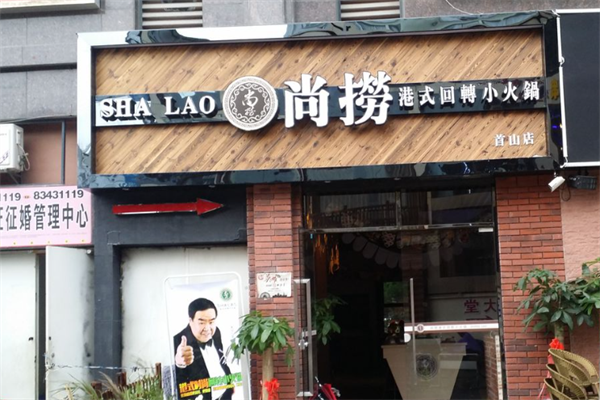 尚捞港式旋转小火锅 尚捞港式旋转小火锅
