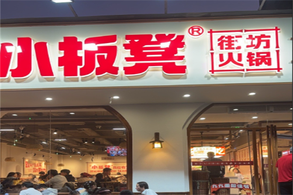 小板凳老火锅 小板凳老火锅
