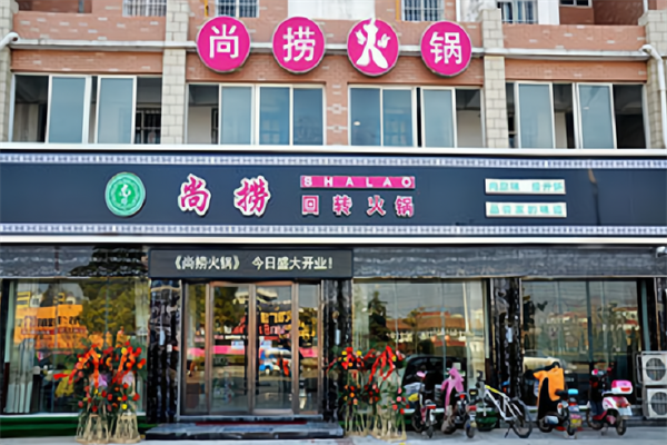 尚捞港式旋转小火锅 尚捞港式旋转小火锅