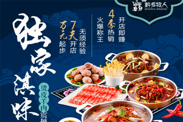 黔乡牧人火锅