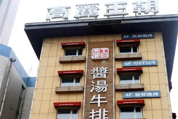 高丽王朝火锅