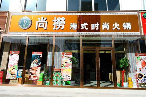 尚捞港式旋转小火锅 尚捞港式旋转小火锅