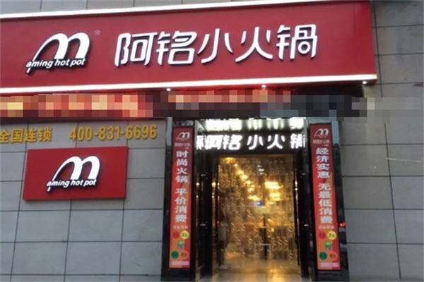 阿铭回转小火锅
