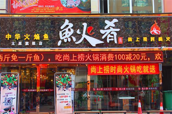 鱼火肴火锅