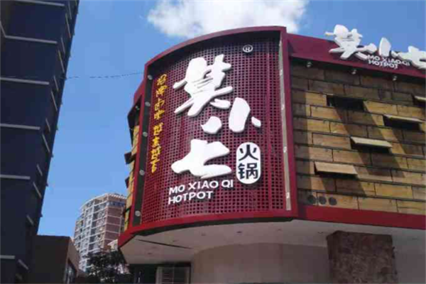 莫小七火锅