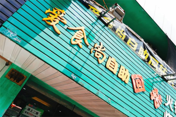 爱食尚小火锅
