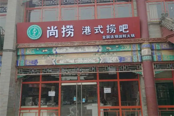 尚捞港式旋转小火锅 尚捞港式旋转小火锅