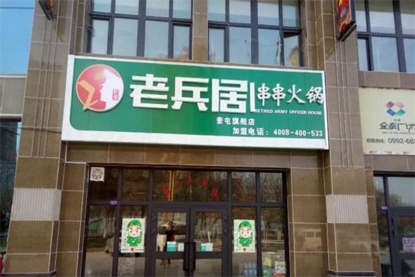 老兵居串串火锅