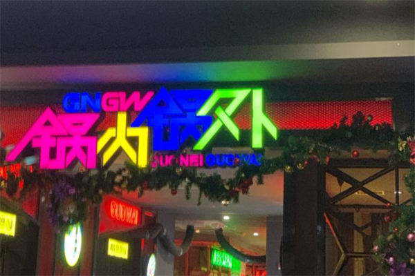 锅内锅外自助火锅