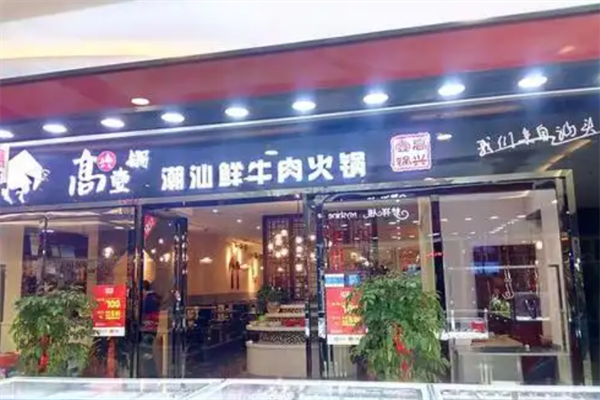 高兴一锅汕头牛肉火锅