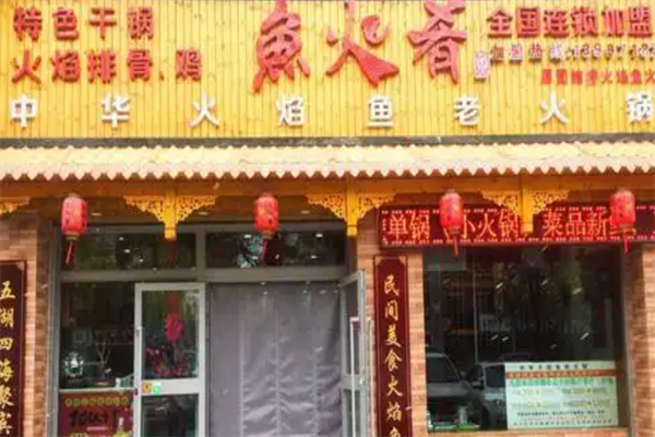 鱼火肴火锅
