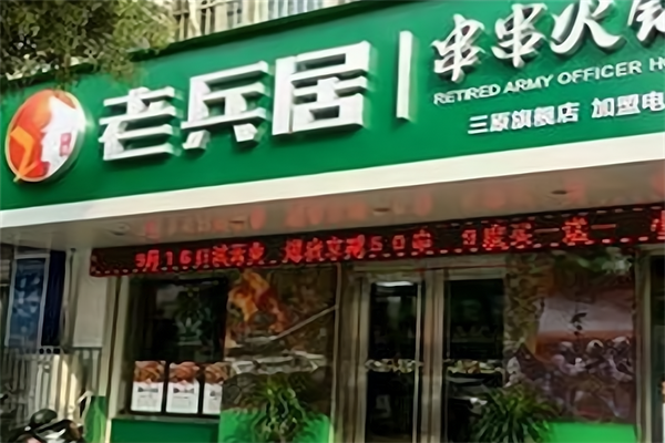 老兵居串串火锅