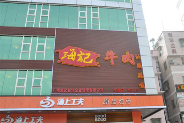 海记牛肉火锅