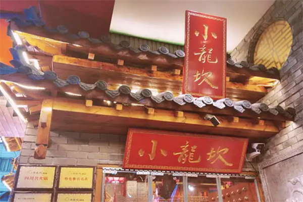 巴蜀小龙坎火锅