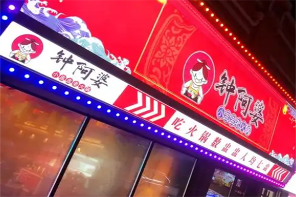 钟阿婆小盅盅老火锅