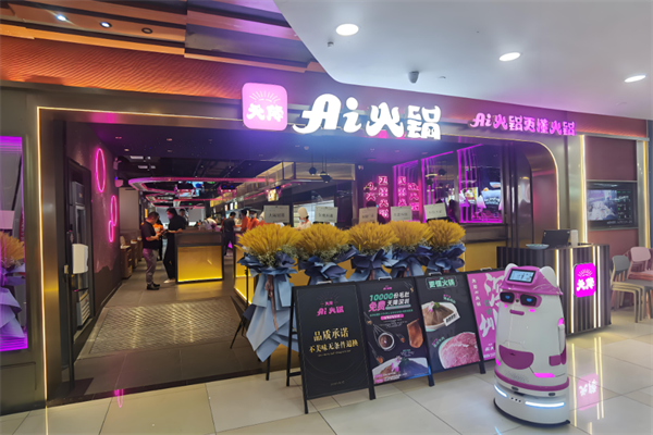 ai小锅机器人火锅餐厅